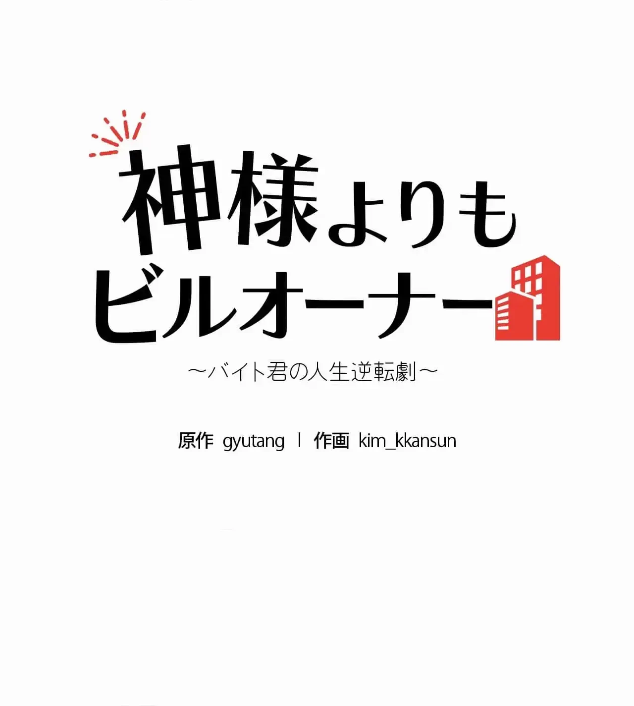 神様よりもビルオーナー～バイト君の人生逆転劇～ 第23話 - 20
