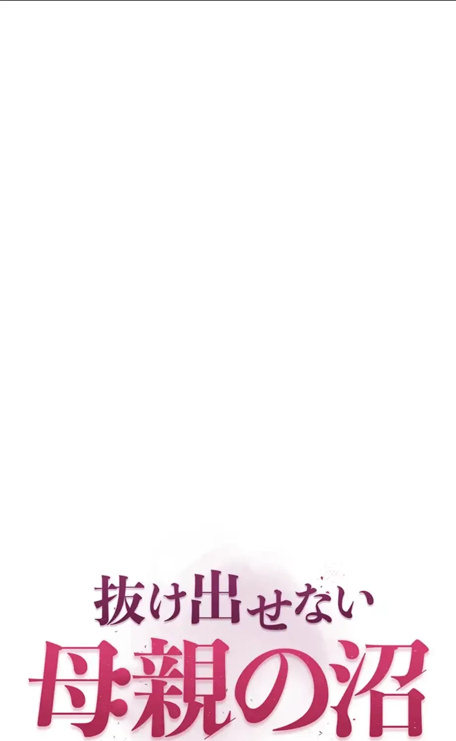 抜け出せない母親の沼 第97話 - 13