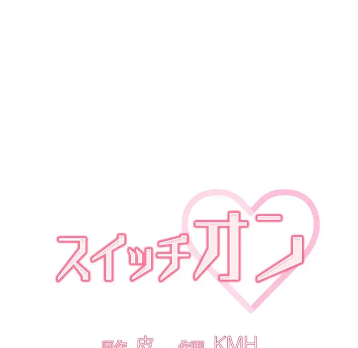 スイッチ・オン 第44話 - 29