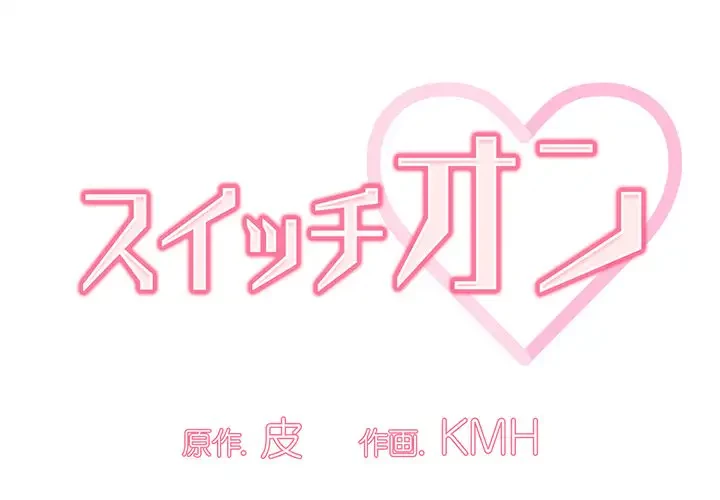スイッチ・オン 第48話 - 1