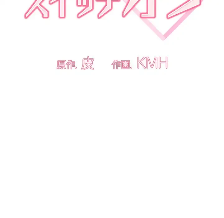 スイッチ・オン 第51話 - 15