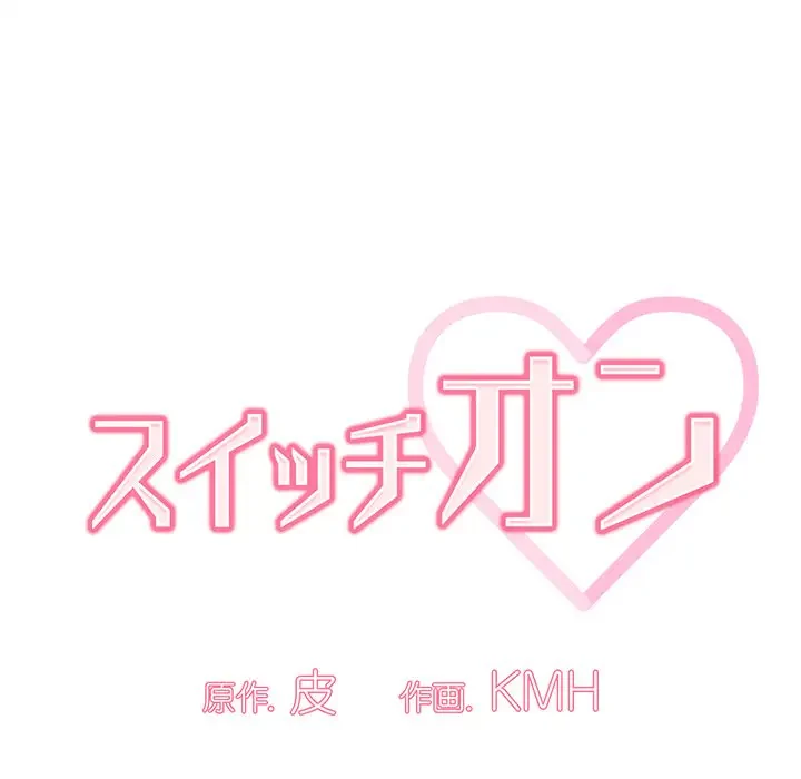 スイッチ・オン 第56話 - 28