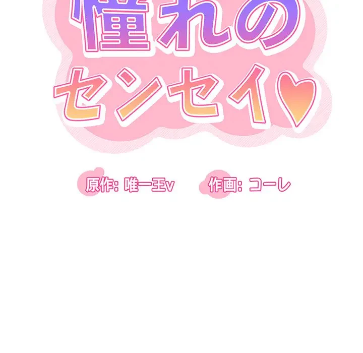 憧れのセンセイ 第2話 - 17