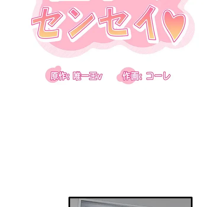 憧れのセンセイ 第3話 - 46