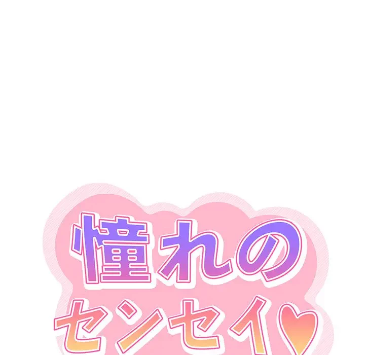 憧れのセンセイ 第5話 - 16