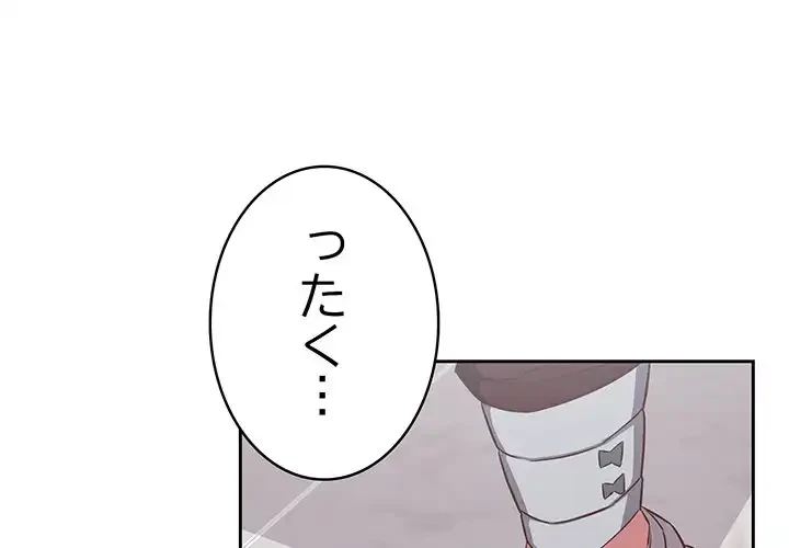 ４人は無理だって！ 第40話 - 1