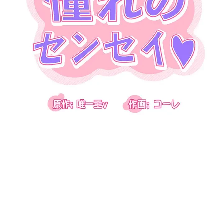 憧れのセンセイ 第9話 - 17