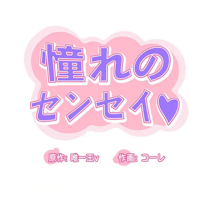 憧れのセンセイ 第10話 - 5