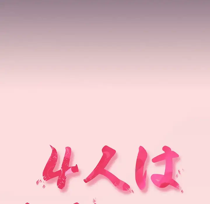 ４人は無理だって！ 第41話 - 23