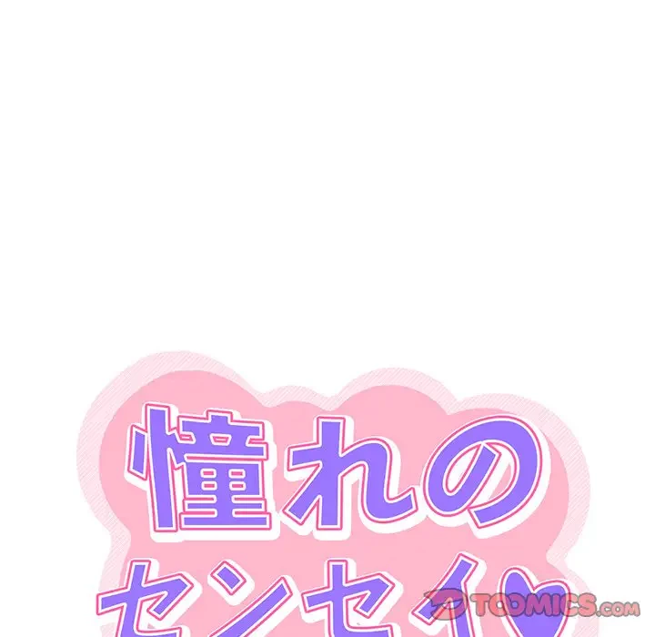 憧れのセンセイ 第17話 - 45