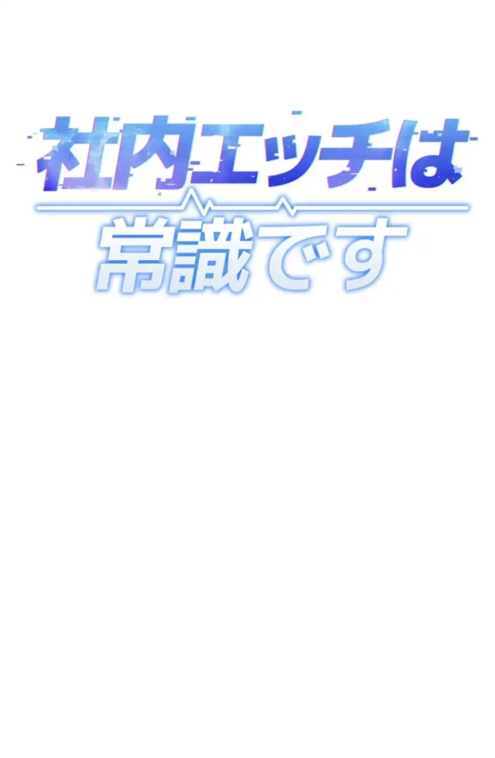 社内エッチは常識です 第16話 - 7