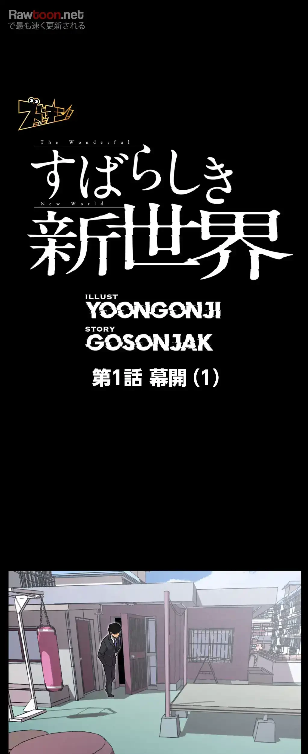 すばらしき新世界 第1話 - 7