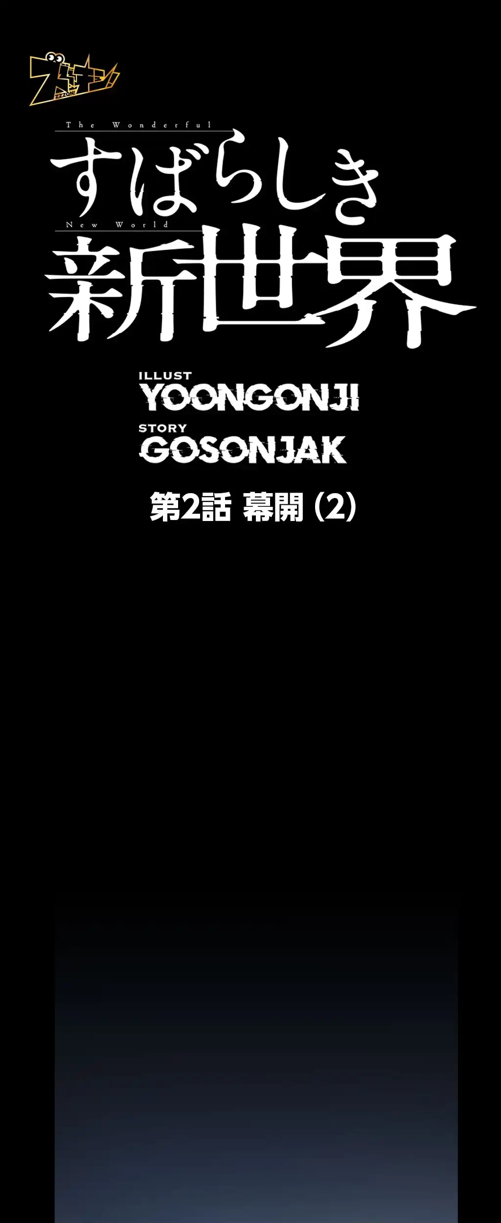 すばらしき新世界 第2話 - 10