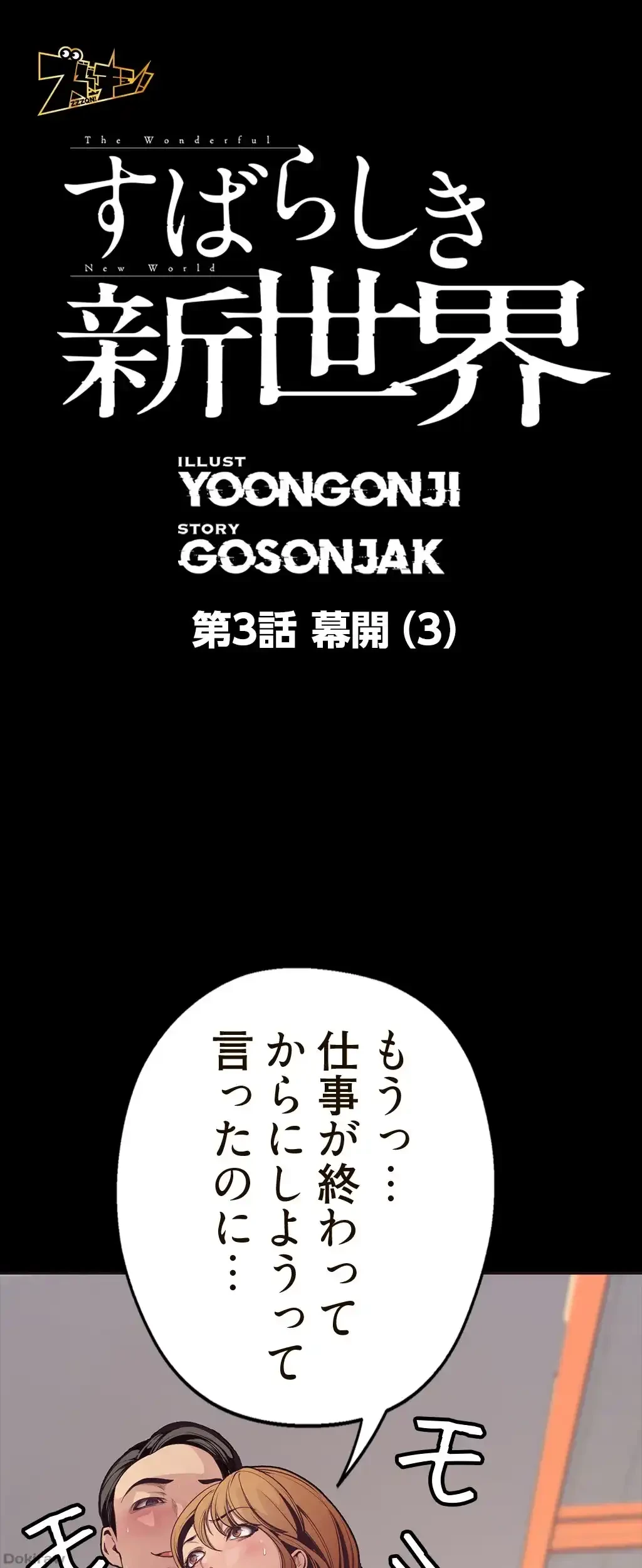 すばらしき新世界 第3話 - 1