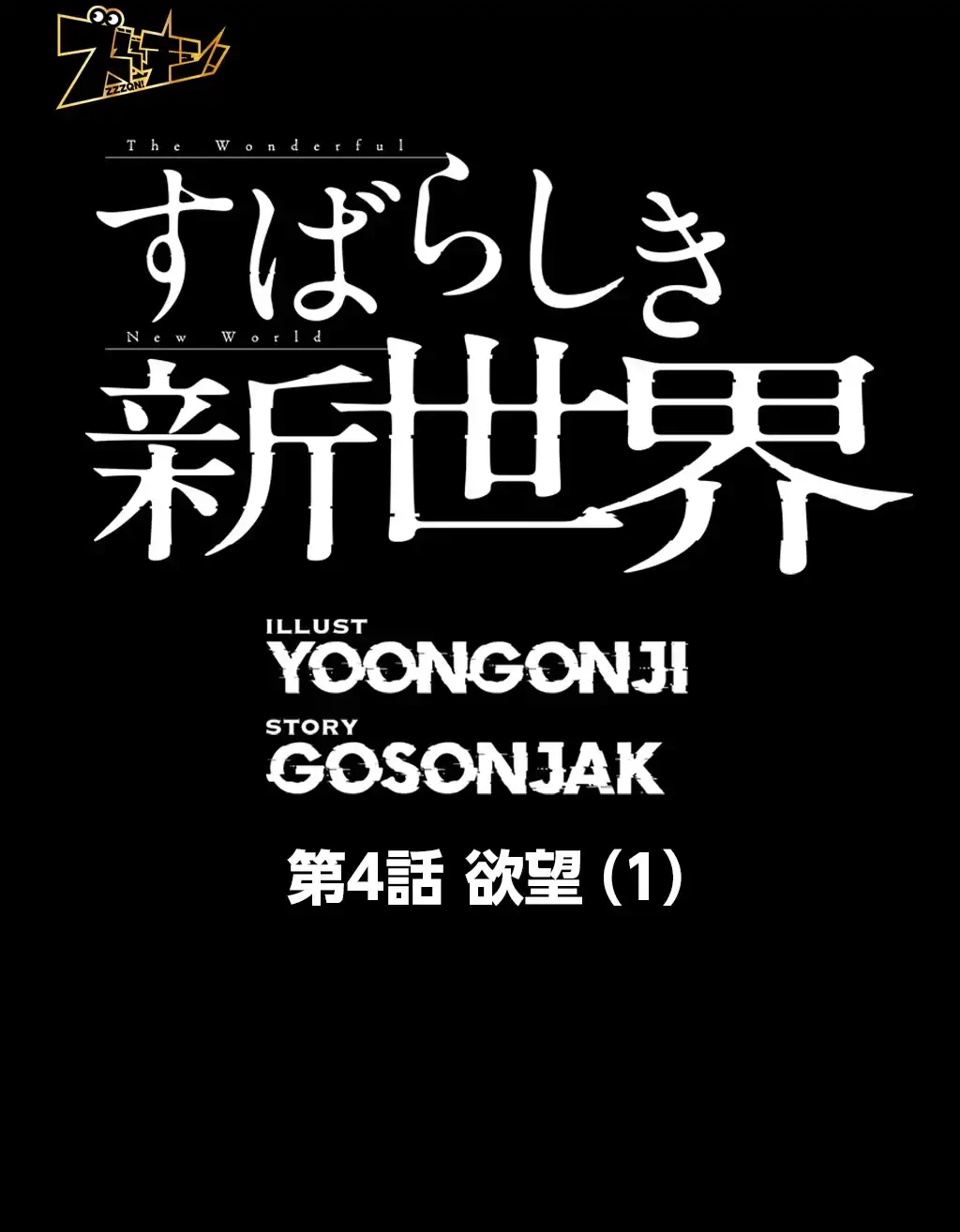 すばらしき新世界 第4話 - 7