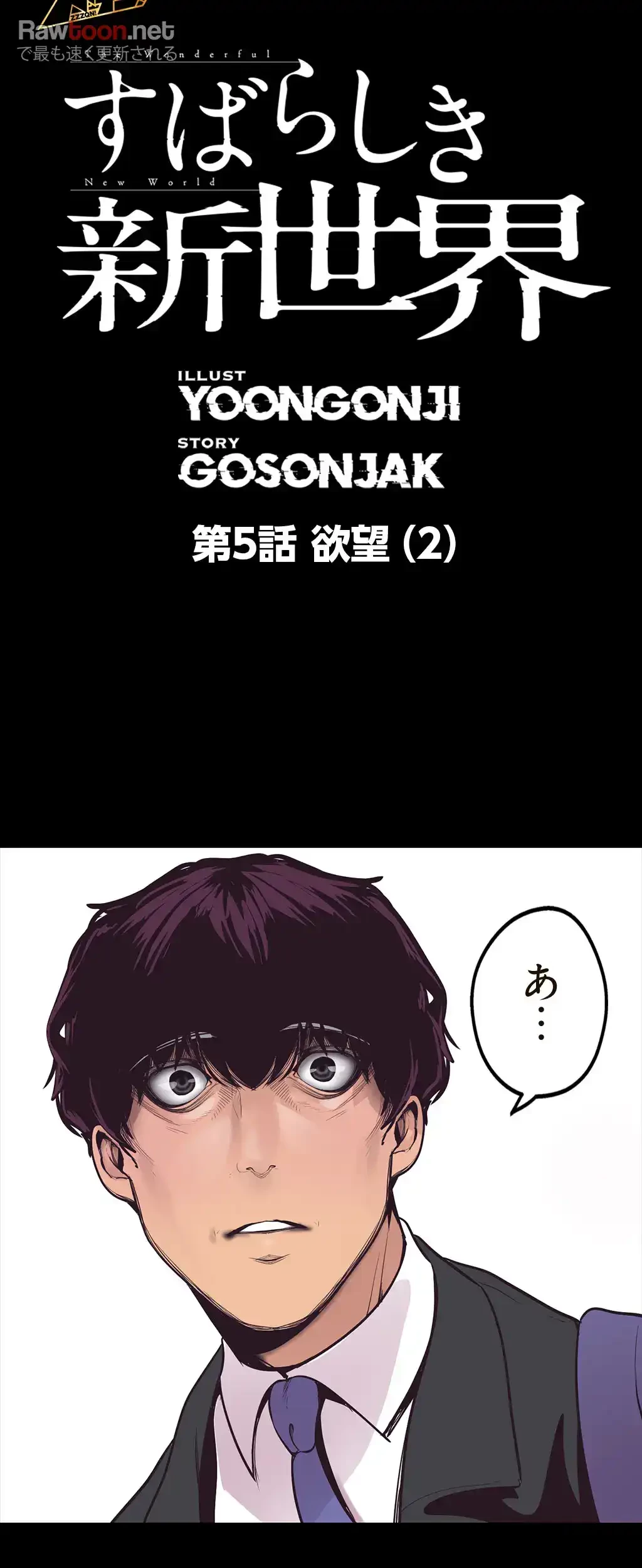 すばらしき新世界 第5話 - 7