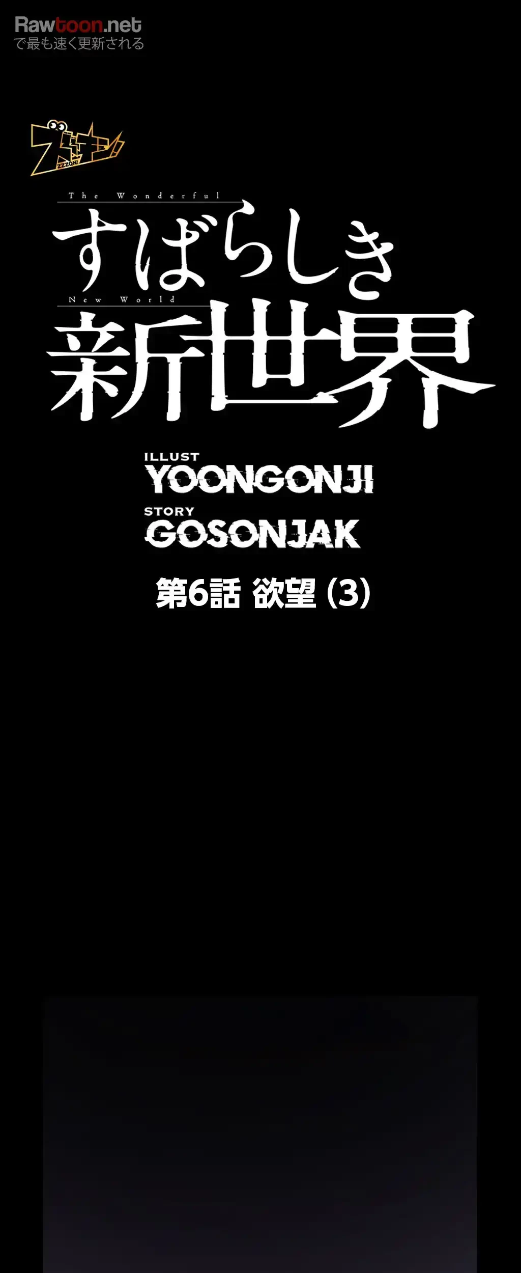 すばらしき新世界 第6話 - 5