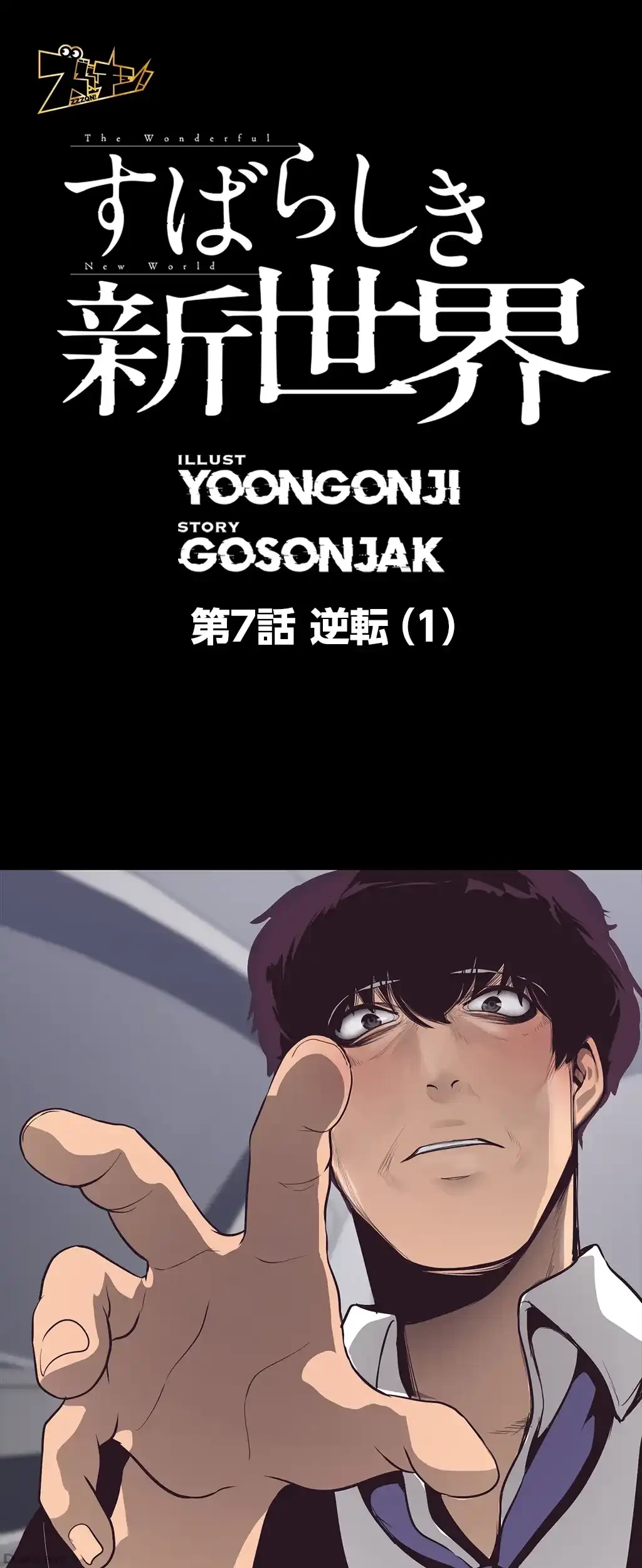 すばらしき新世界 第7話 - 1