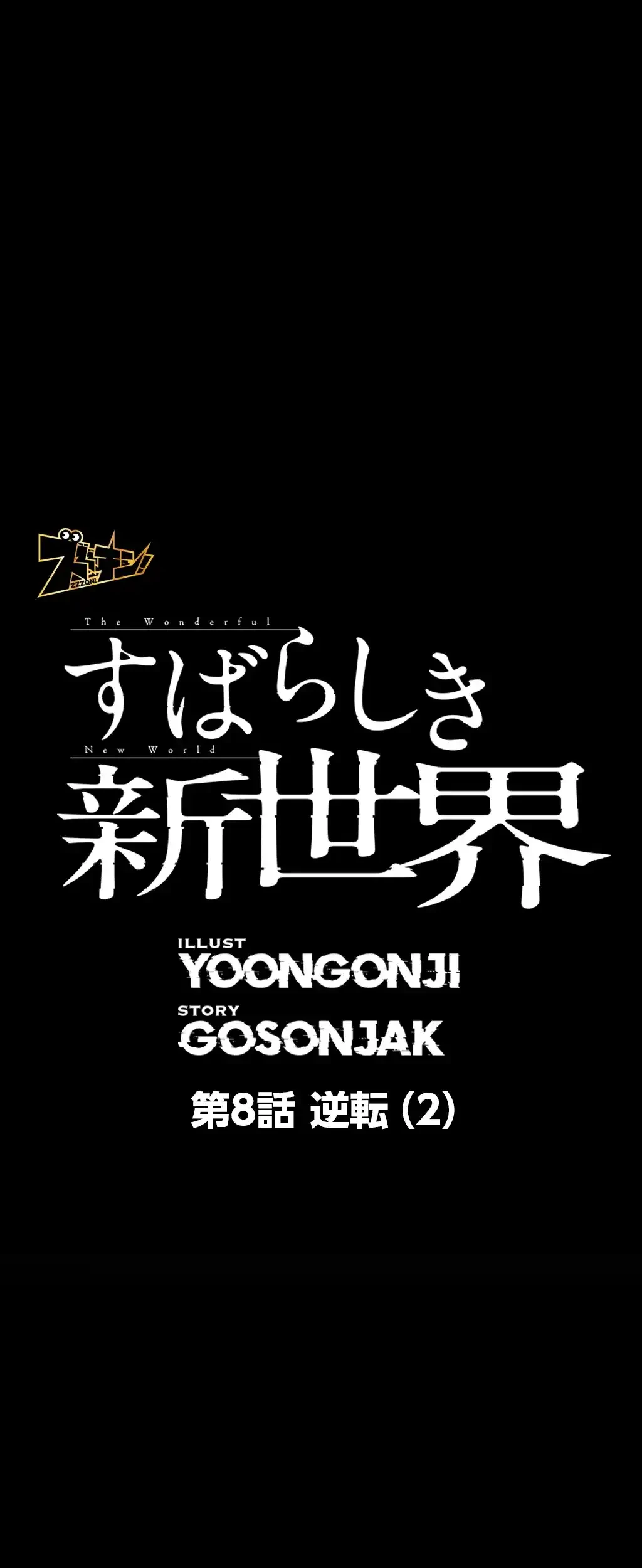 すばらしき新世界 第8話 - 1