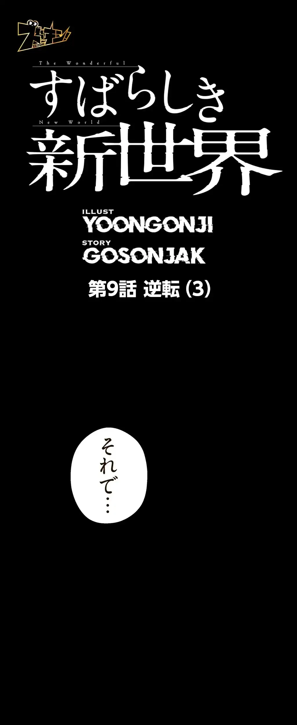 すばらしき新世界 第9話 - 1