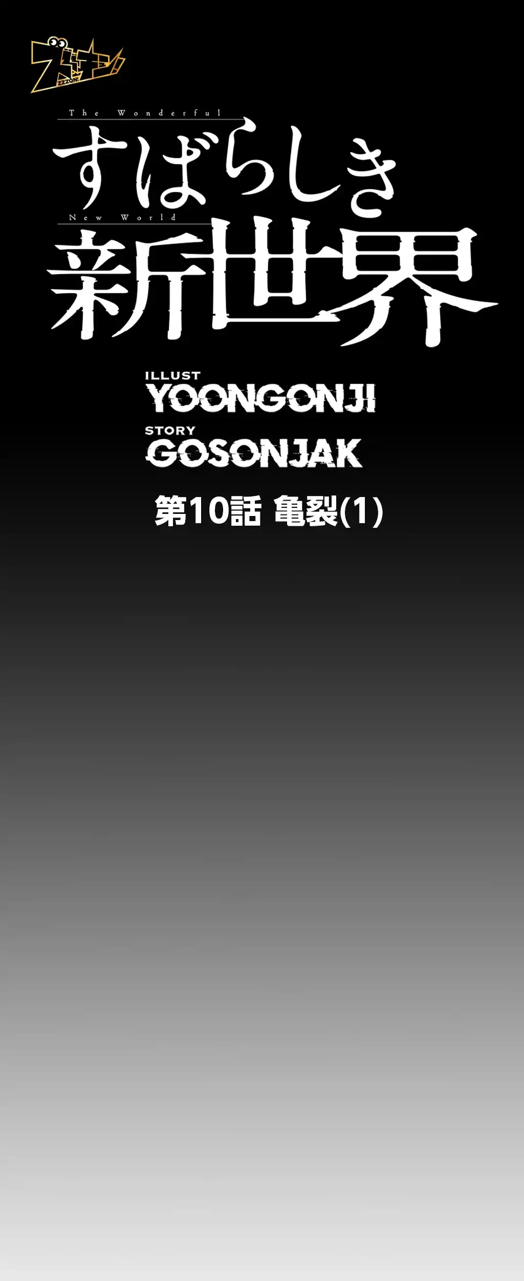 すばらしき新世界 第10話 - 27