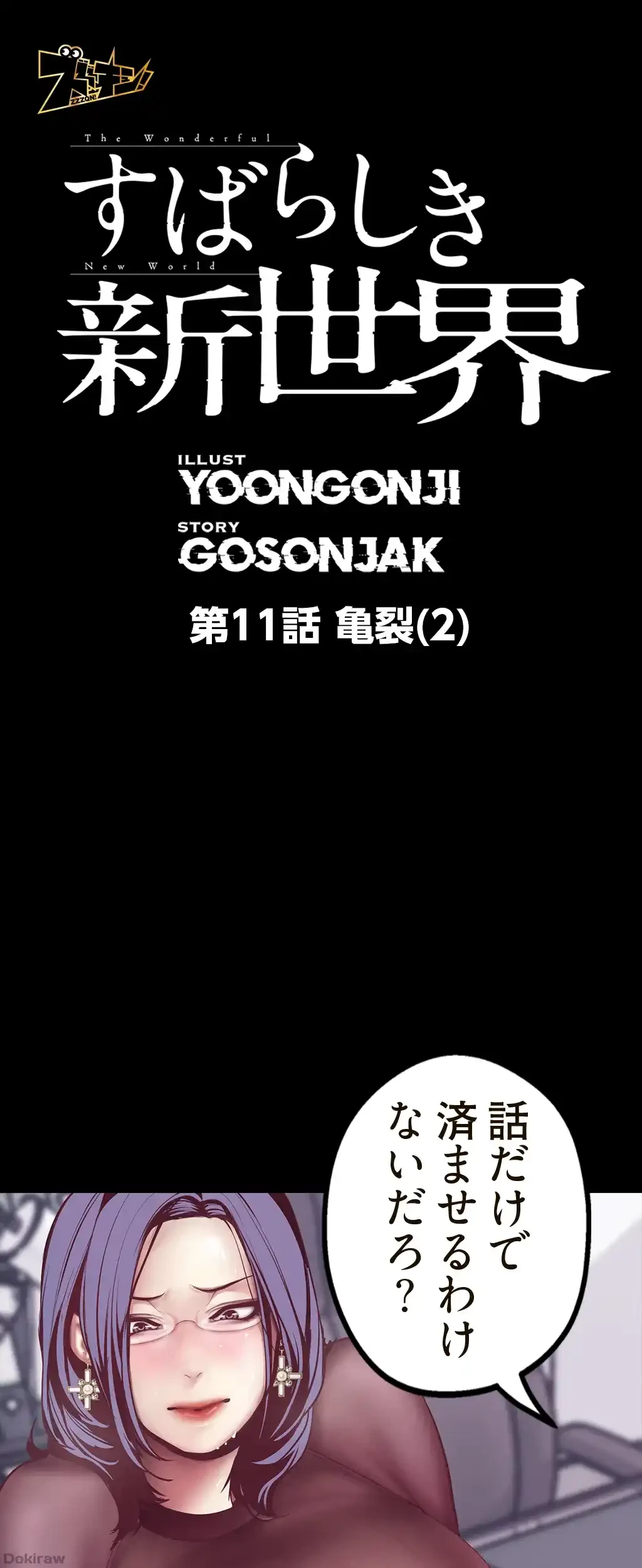 すばらしき新世界 第11話 - 1