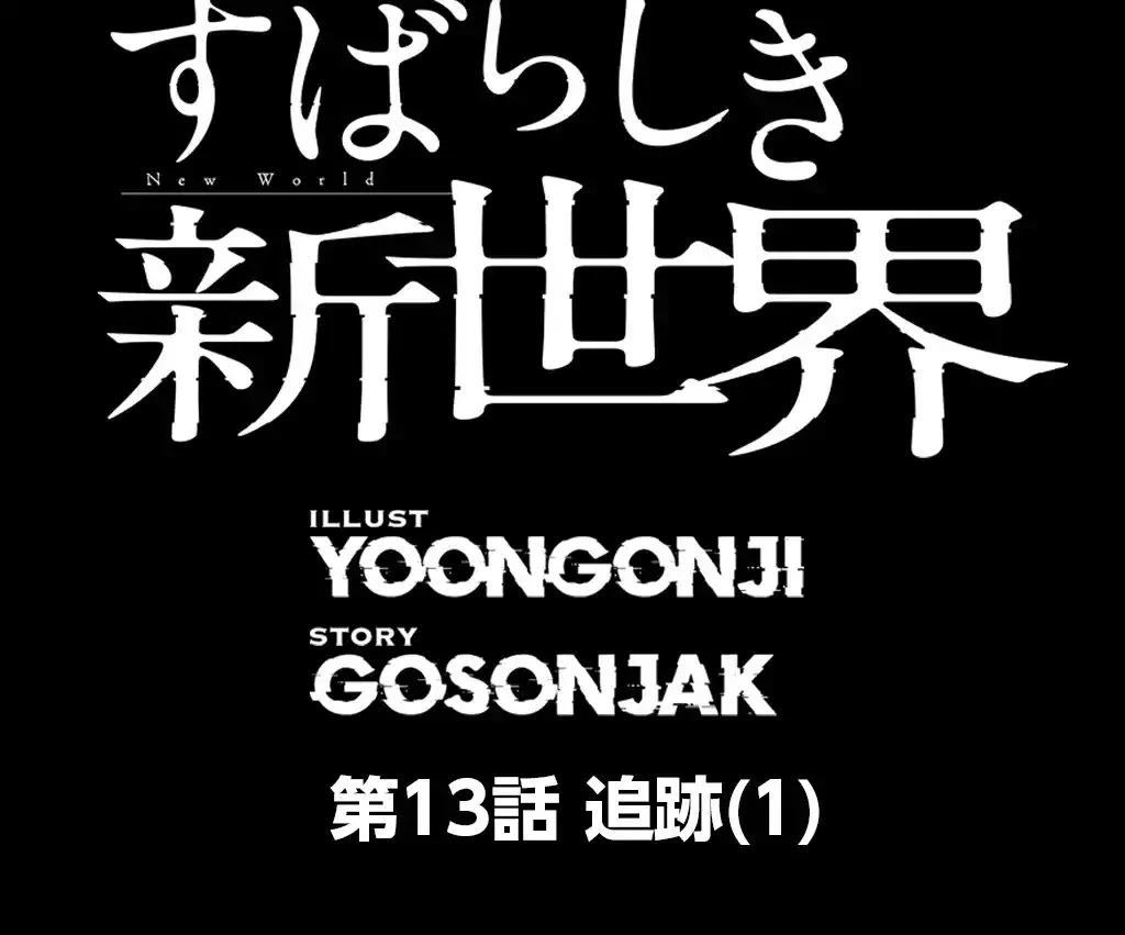 すばらしき新世界 第13話 - 6