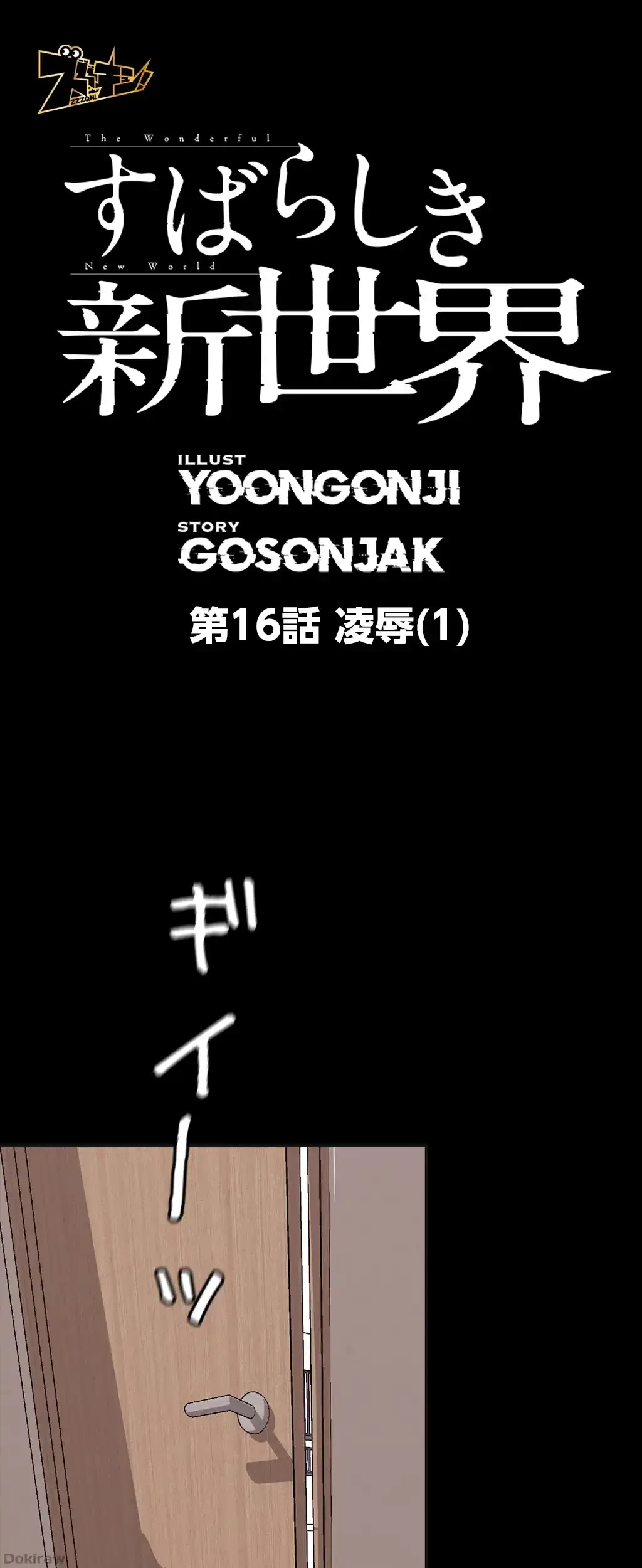 すばらしき新世界 第16話 - 1