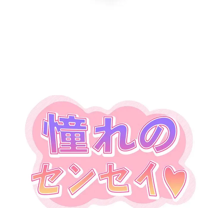 憧れのセンセイ 第25話 - 23