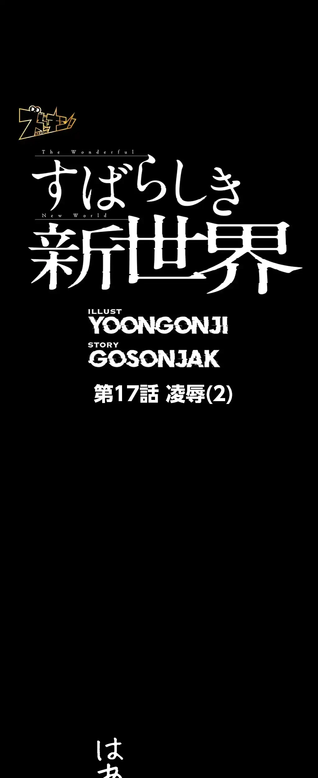 すばらしき新世界 第17話 - 1