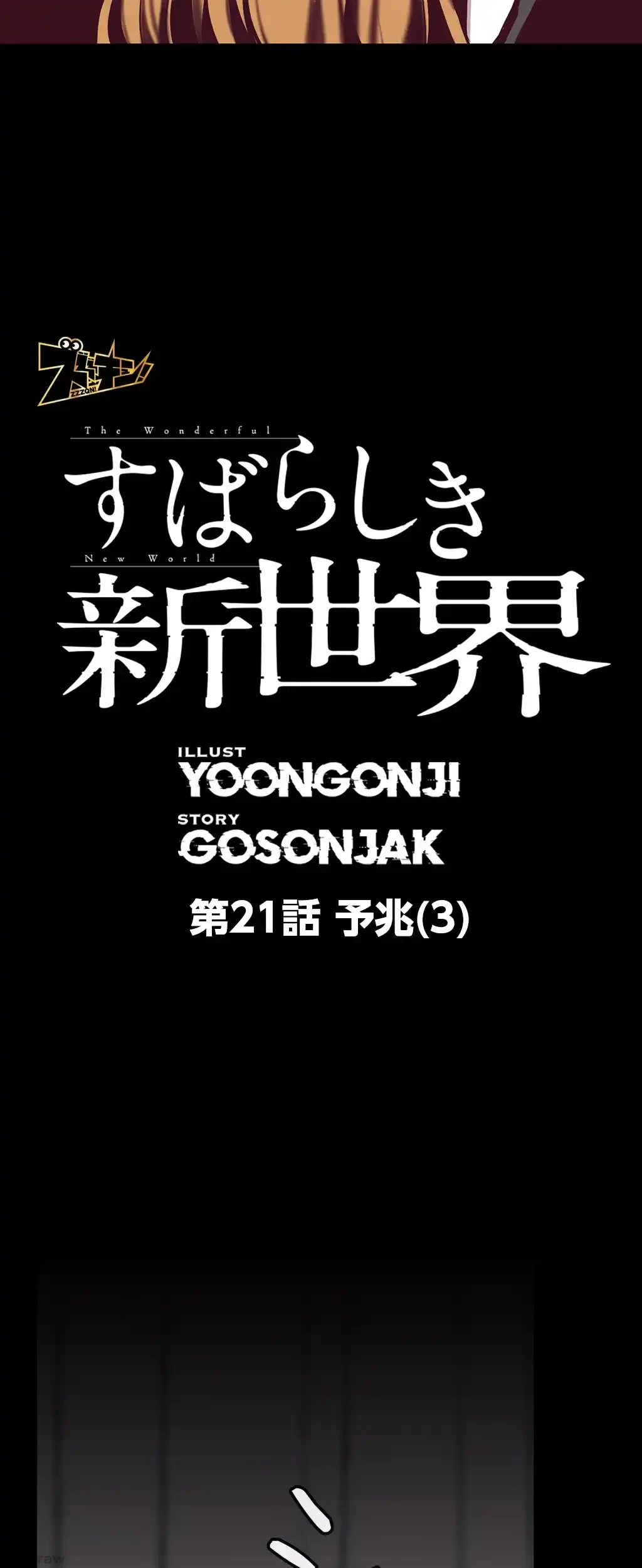 すばらしき新世界 第21話 - 6