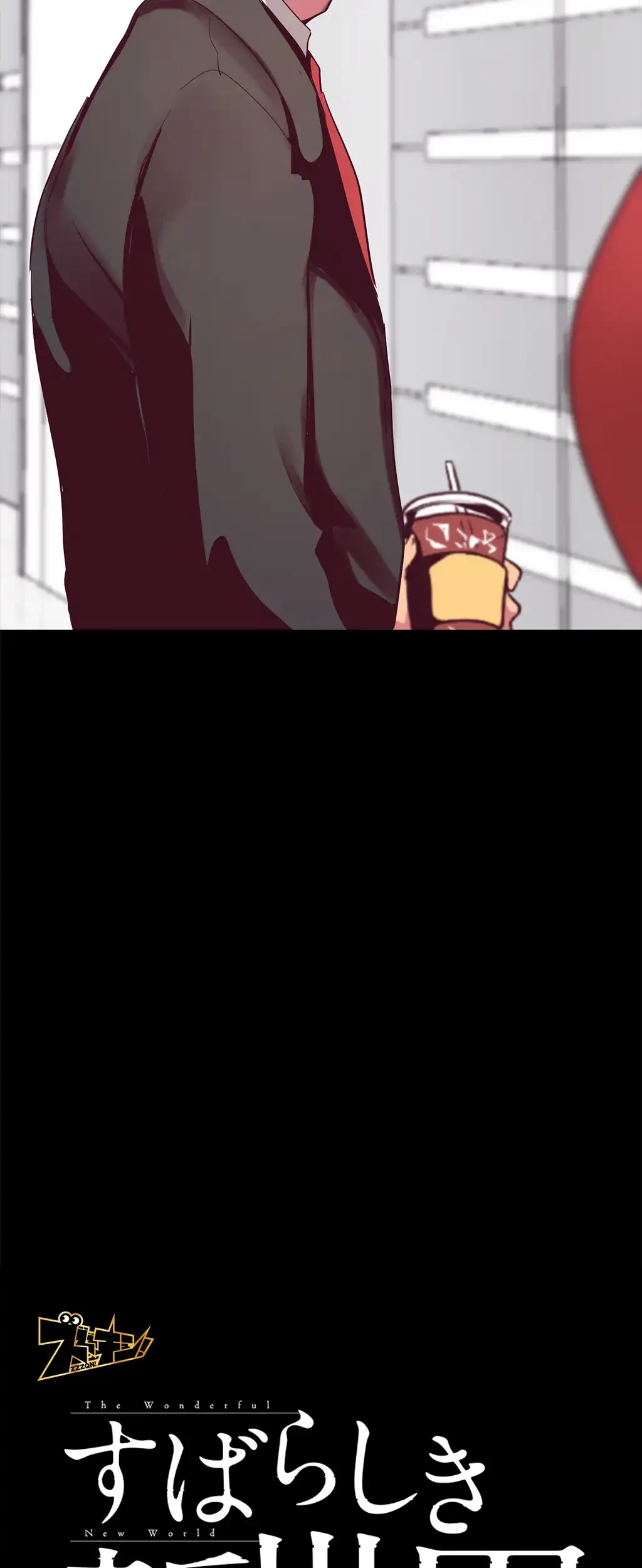 すばらしき新世界 第22話 - 5