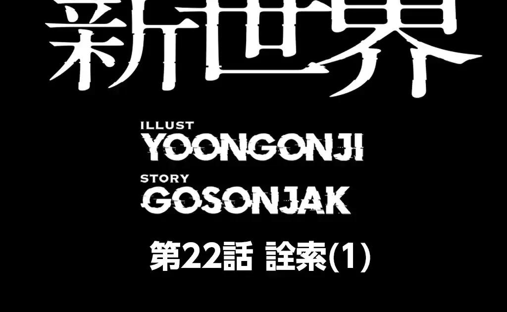 すばらしき新世界 第22話 - 6