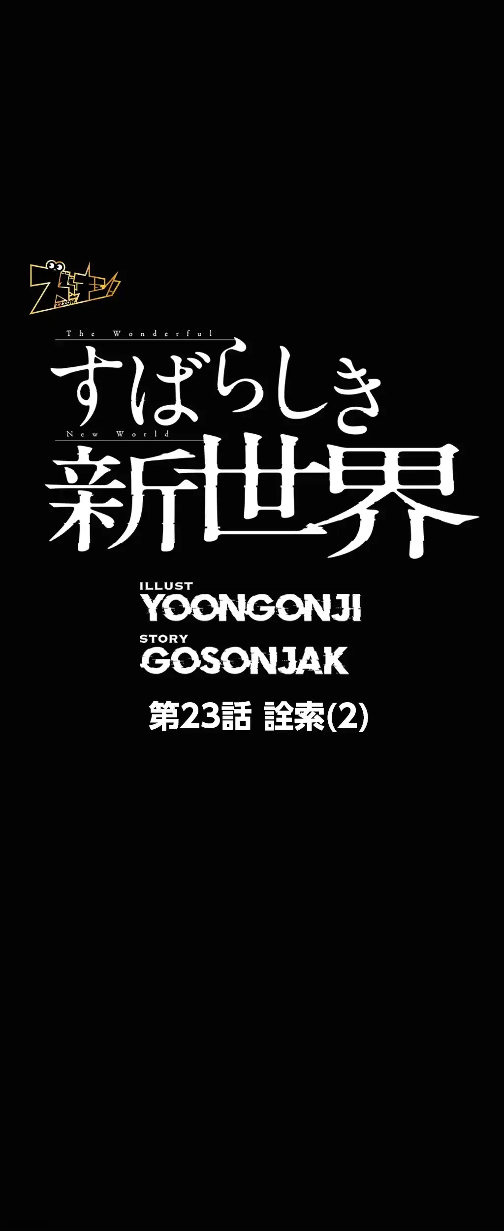 すばらしき新世界 第23話 - 1