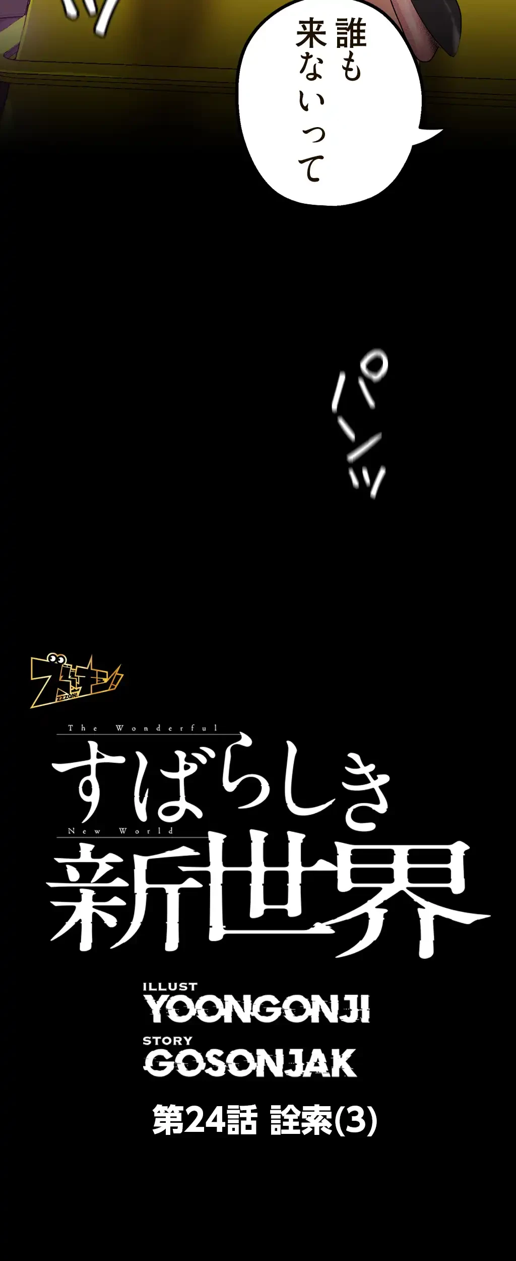 すばらしき新世界 第24話 - 8