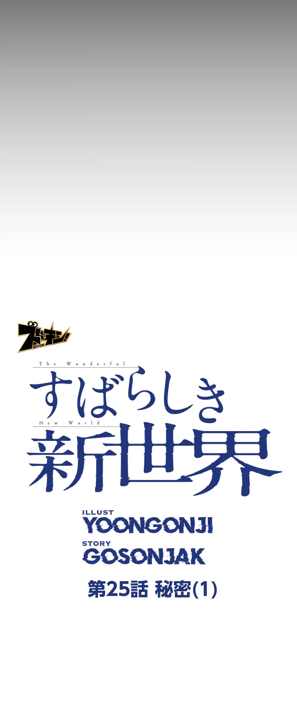 すばらしき新世界 第25話 - 20
