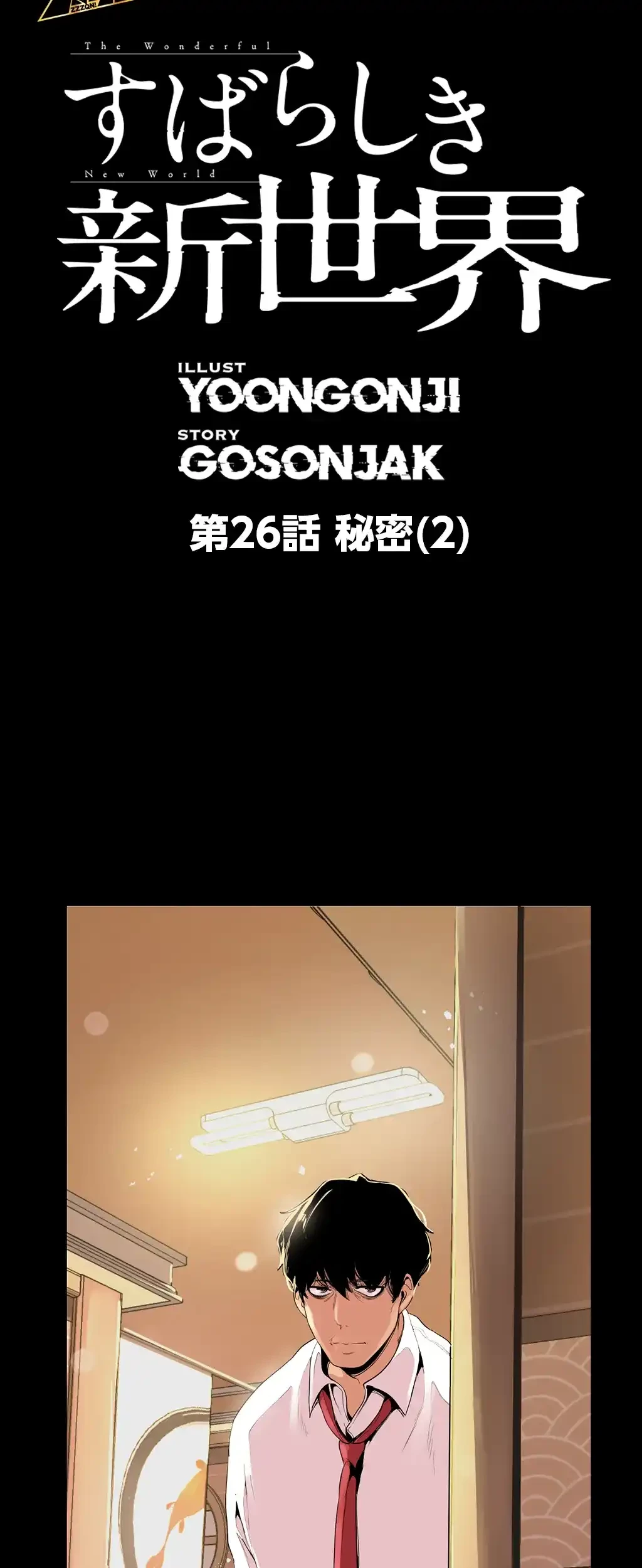 すばらしき新世界 第26話 - 6