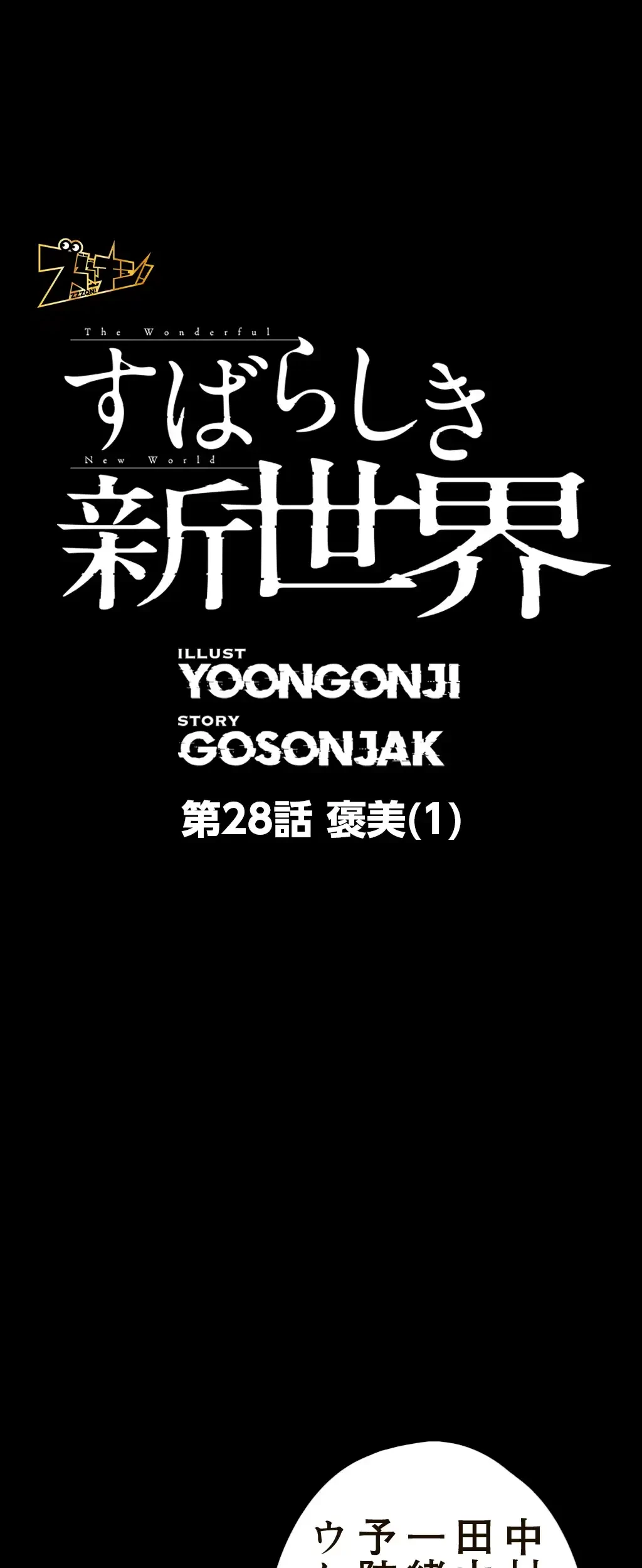 すばらしき新世界 第28話 - 12