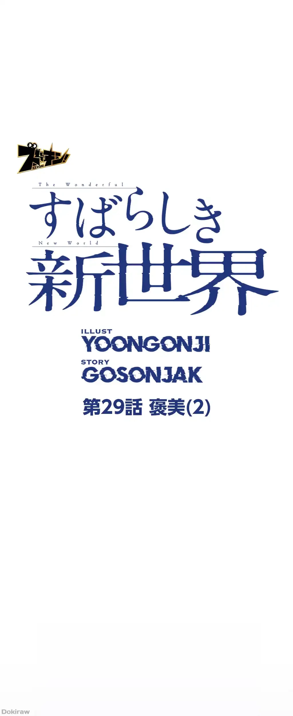 すばらしき新世界 第29話 - 1