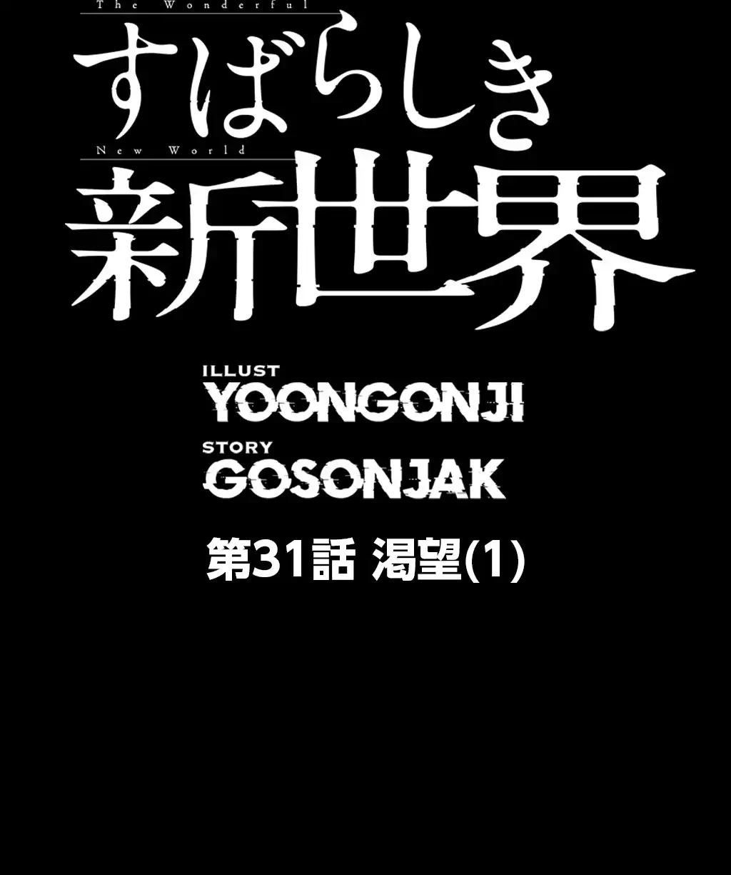 すばらしき新世界 第31話 - 4