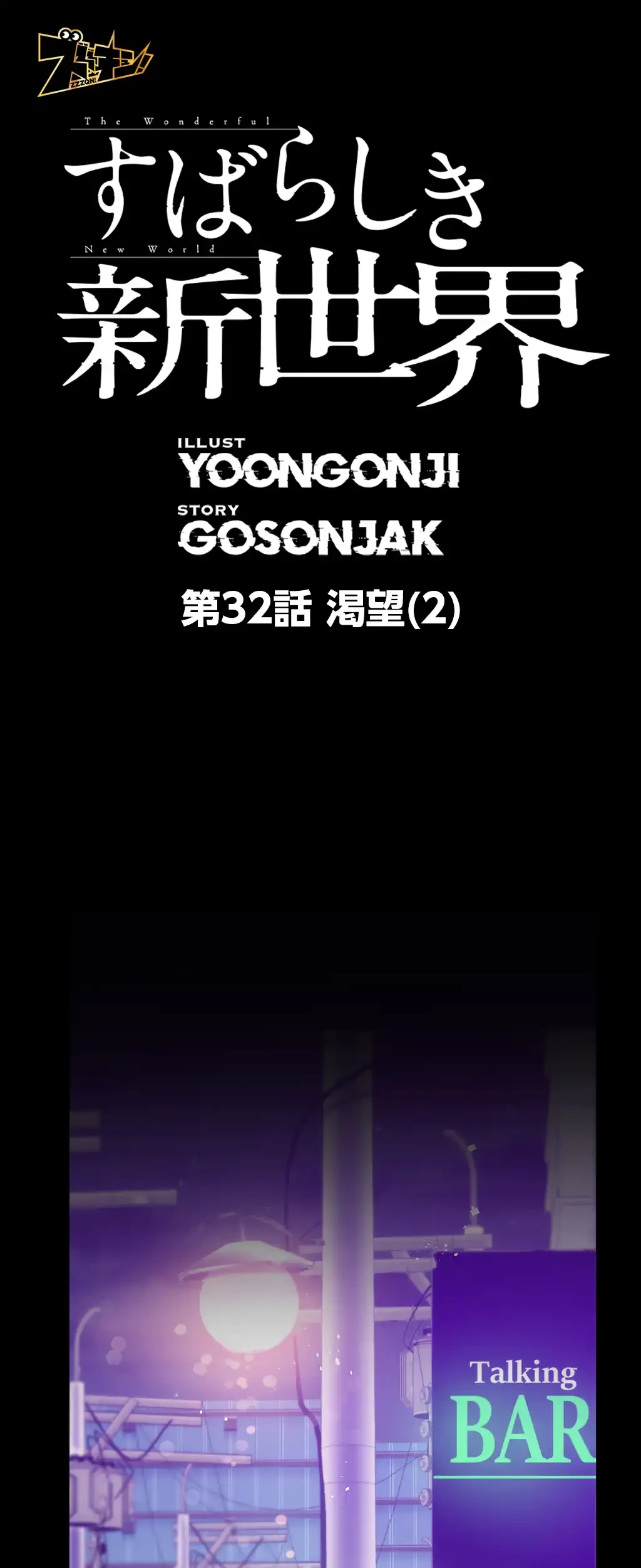 すばらしき新世界 第32話 - 14