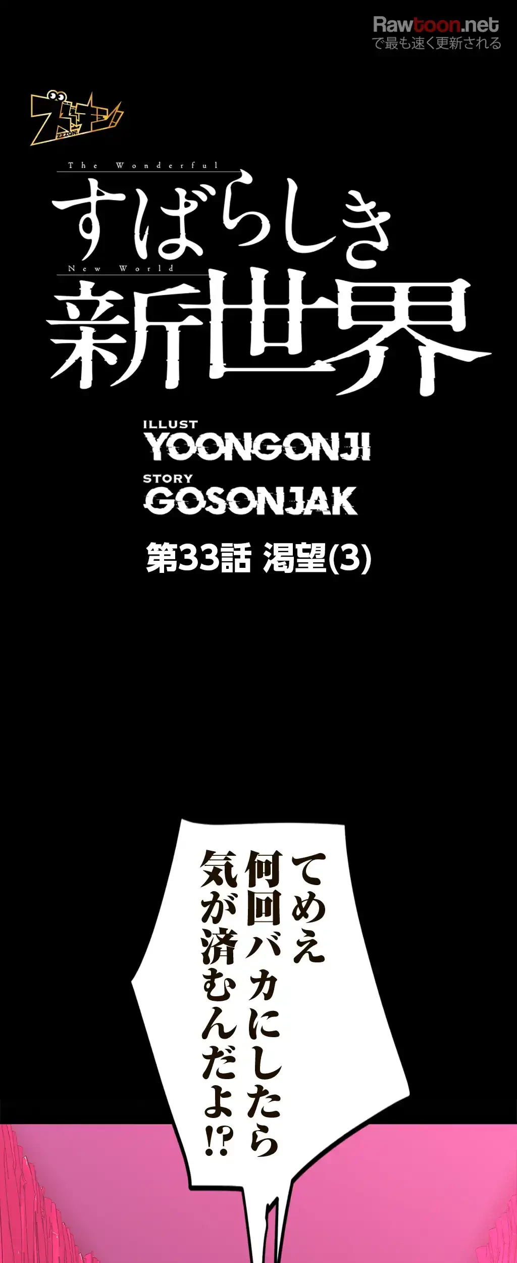 すばらしき新世界 第33話 - 3