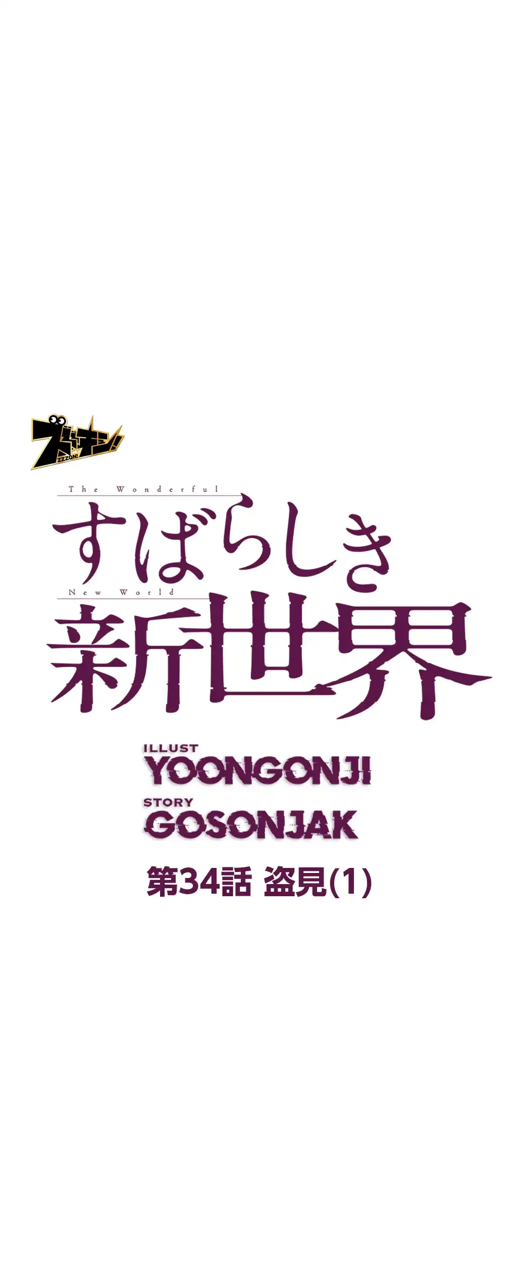 すばらしき新世界 第34話 - 7