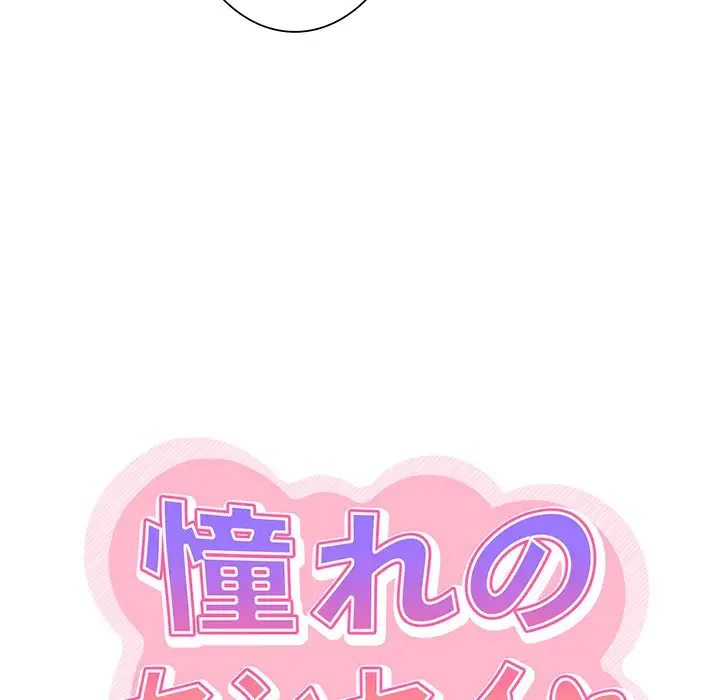 憧れのセンセイ 第27話 - 45