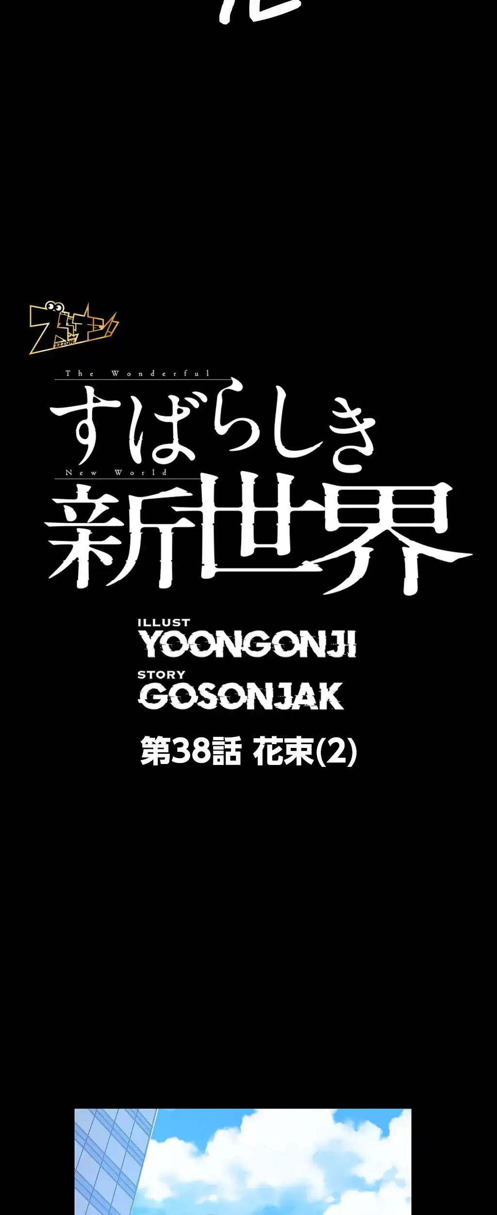 すばらしき新世界 第38話 - 6