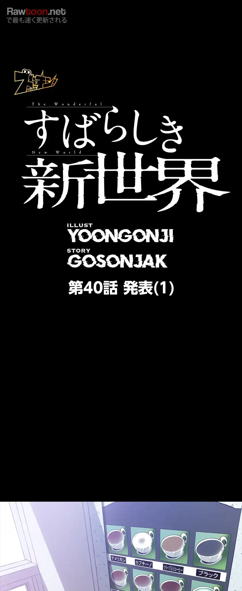 すばらしき新世界 第40話 - 9