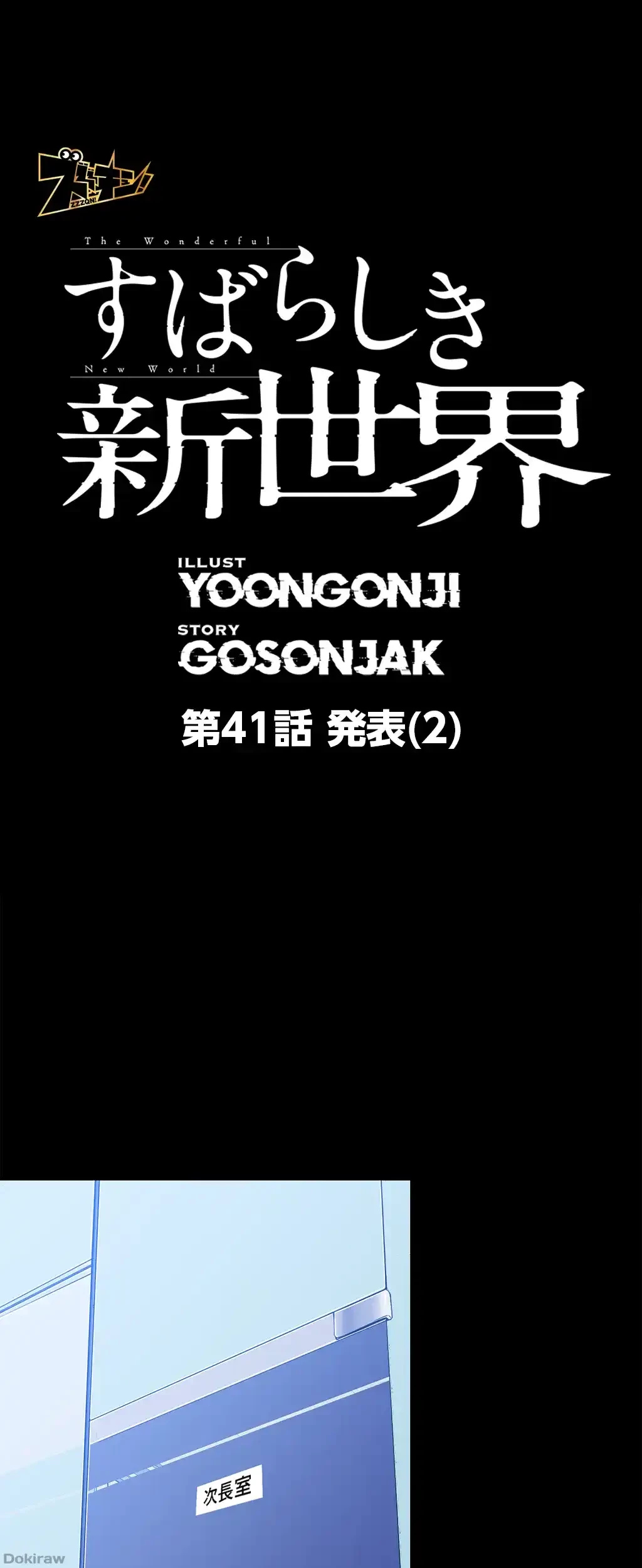 すばらしき新世界 第41話 - 1