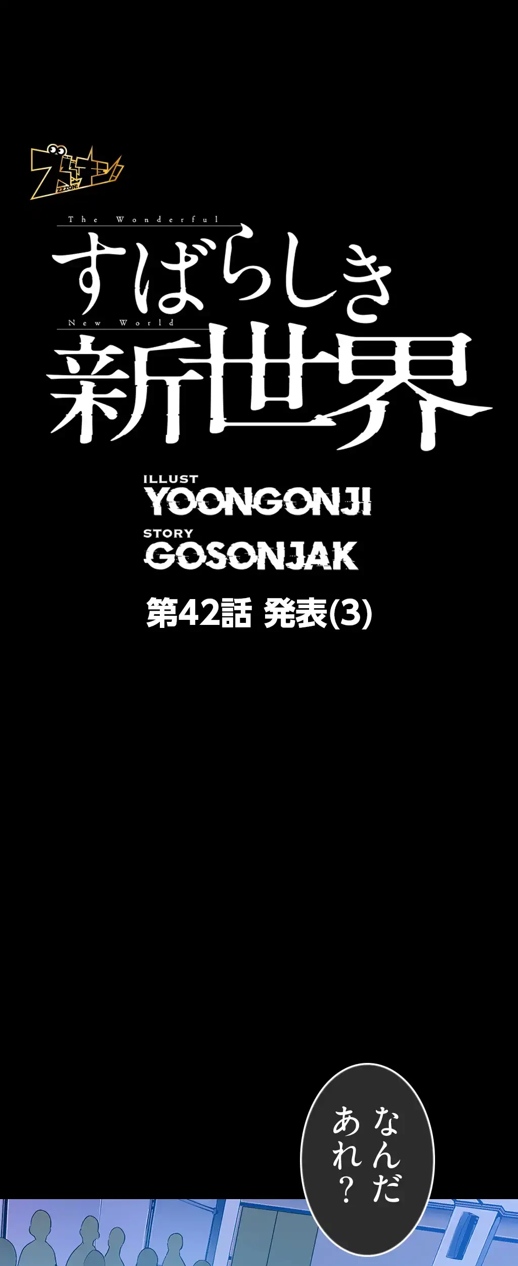 すばらしき新世界 第42話 - 7