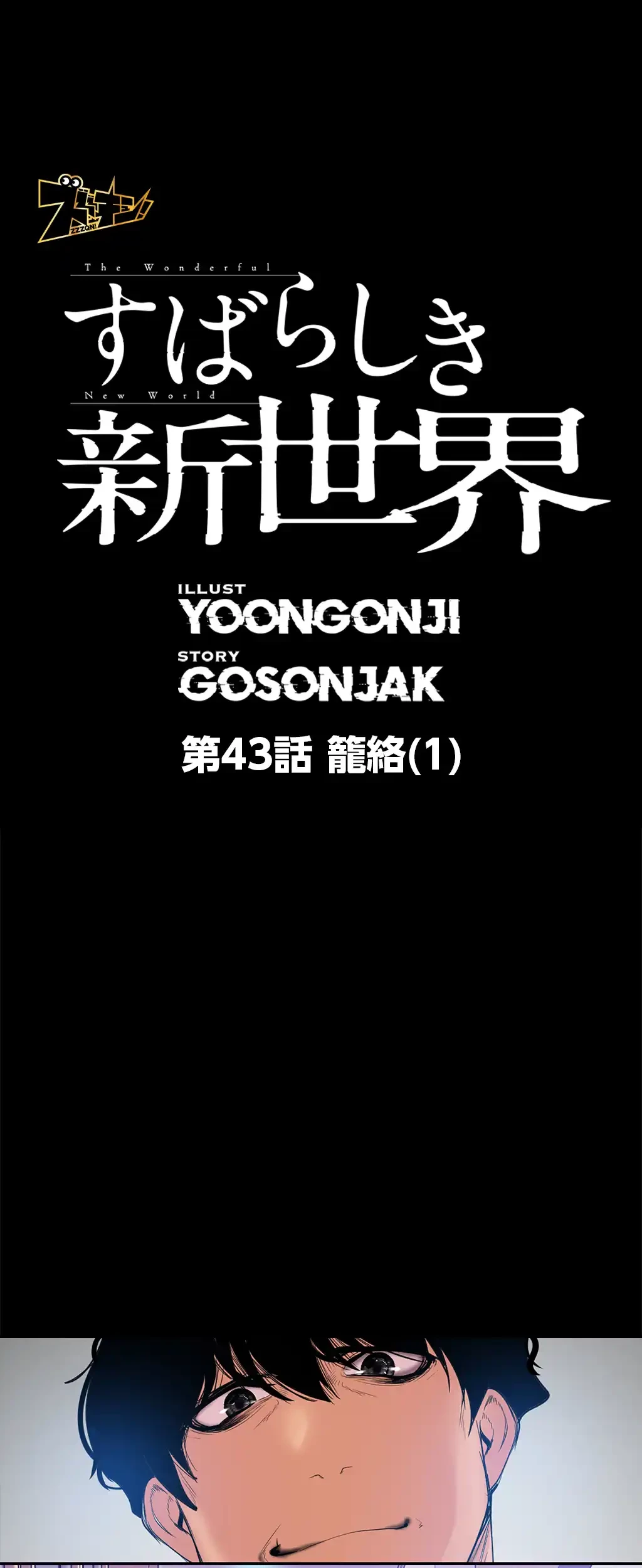 すばらしき新世界 第43話 - 8