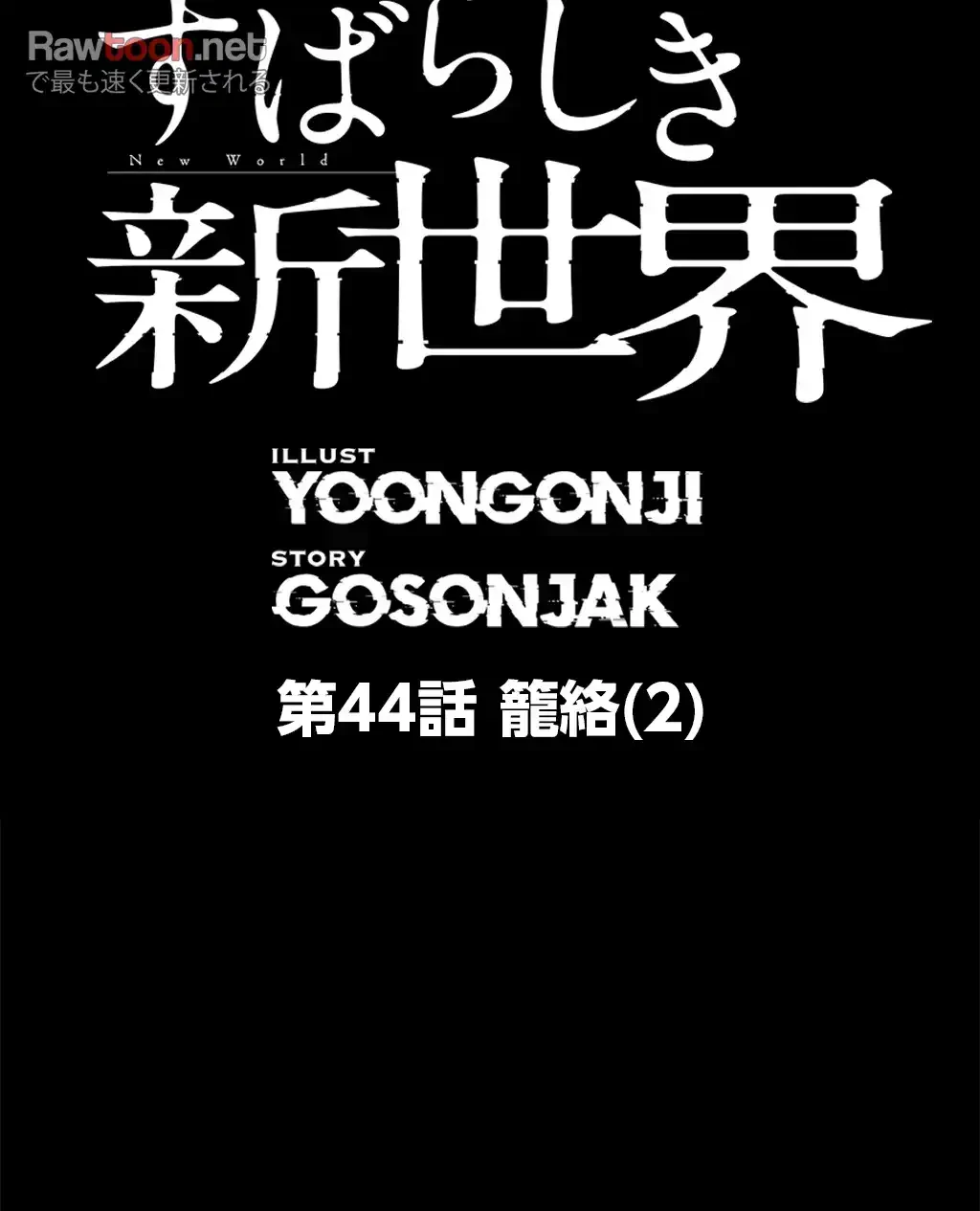 すばらしき新世界 第44話 - 19